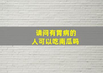 请问有胃病的人可以吃南瓜吗