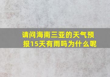 请问海南三亚的天气预报15天有雨吗为什么呢