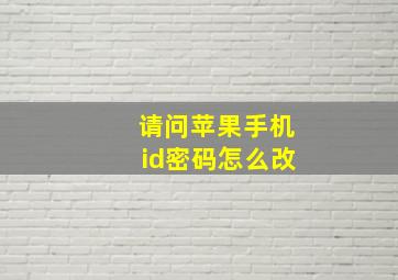 请问苹果手机id密码怎么改