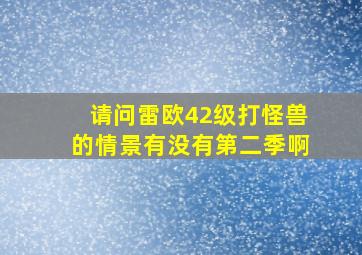 请问雷欧42级打怪兽的情景有没有第二季啊