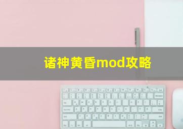 诸神黄昏mod攻略