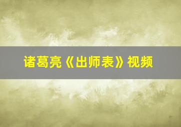 诸葛亮《出师表》视频