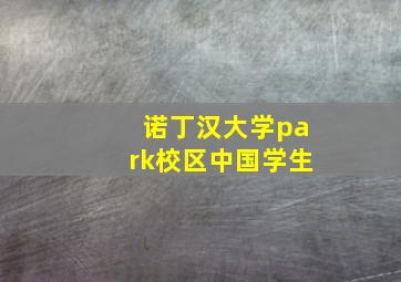 诺丁汉大学park校区中国学生