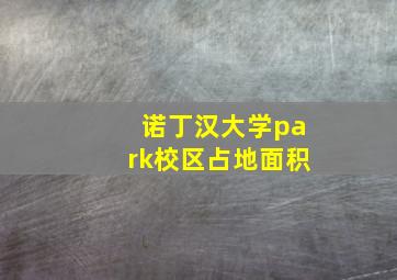 诺丁汉大学park校区占地面积