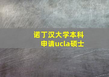 诺丁汉大学本科申请ucla硕士