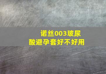 诺丝003玻尿酸避孕套好不好用