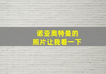 诺亚奥特曼的照片让我看一下