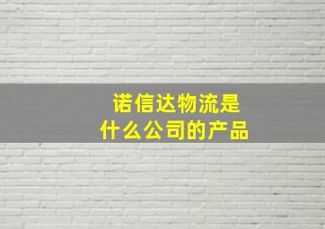 诺信达物流是什么公司的产品