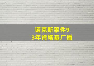 诺克斯事件93年肯塔基广播