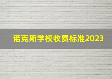 诺克斯学校收费标准2023