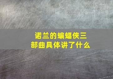 诺兰的蝙蝠侠三部曲具体讲了什么