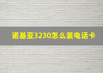 诺基亚3230怎么装电话卡