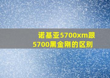 诺基亚5700xm跟5700黑金刚的区别