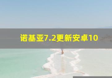 诺基亚7.2更新安卓10