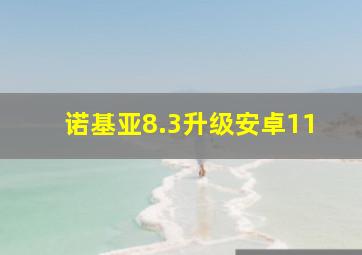 诺基亚8.3升级安卓11