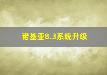 诺基亚8.3系统升级