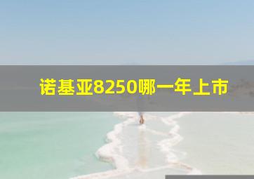 诺基亚8250哪一年上市