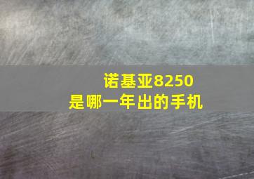 诺基亚8250是哪一年出的手机