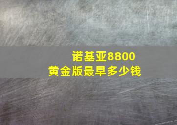 诺基亚8800黄金版最早多少钱