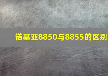 诺基亚8850与8855的区别