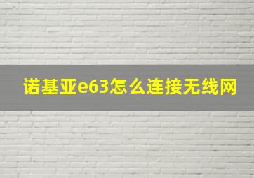 诺基亚e63怎么连接无线网