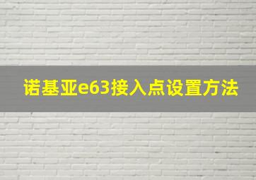 诺基亚e63接入点设置方法