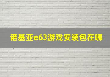 诺基亚e63游戏安装包在哪