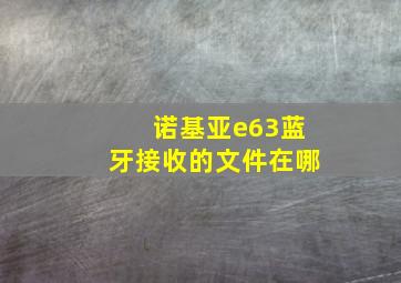 诺基亚e63蓝牙接收的文件在哪