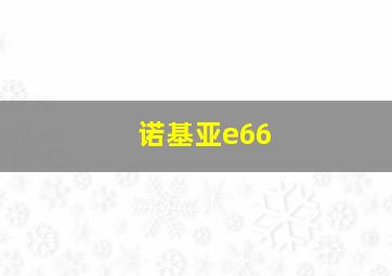 诺基亚e66