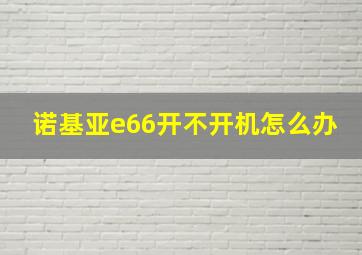 诺基亚e66开不开机怎么办