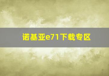 诺基亚e71下载专区