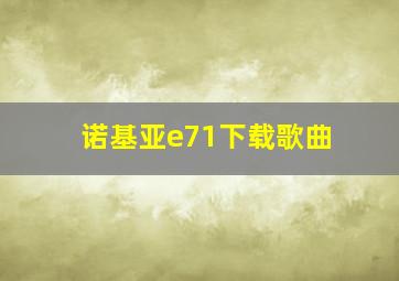 诺基亚e71下载歌曲