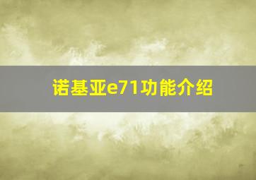 诺基亚e71功能介绍