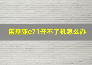 诺基亚e71开不了机怎么办