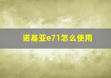 诺基亚e71怎么使用