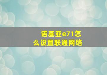 诺基亚e71怎么设置联通网络