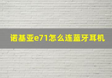 诺基亚e71怎么连蓝牙耳机