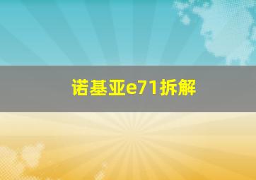 诺基亚e71拆解