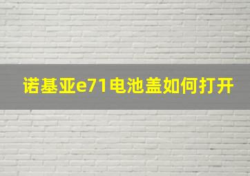 诺基亚e71电池盖如何打开