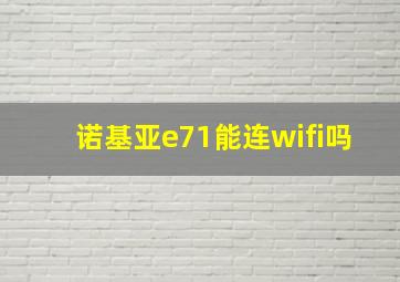 诺基亚e71能连wifi吗