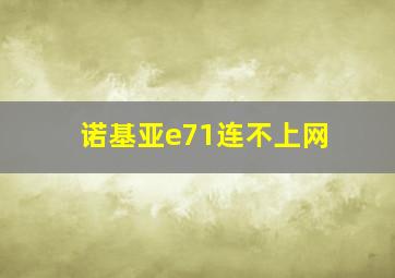 诺基亚e71连不上网