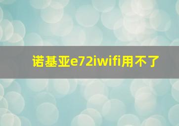 诺基亚e72iwifi用不了