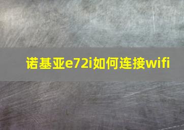 诺基亚e72i如何连接wifi