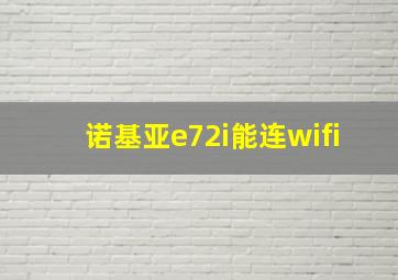 诺基亚e72i能连wifi