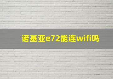 诺基亚e72能连wifi吗