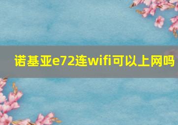 诺基亚e72连wifi可以上网吗