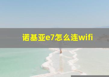 诺基亚e7怎么连wifi