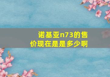 诺基亚n73的售价现在是是多少啊