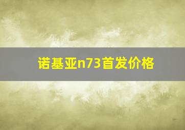 诺基亚n73首发价格