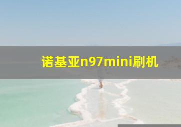 诺基亚n97mini刷机